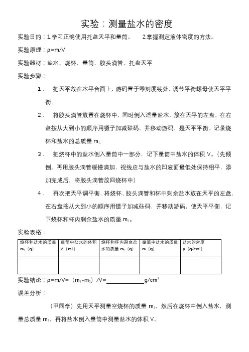 初中物理教育科学八年级上册(2023年新编) 质量与密度测量盐水的密度