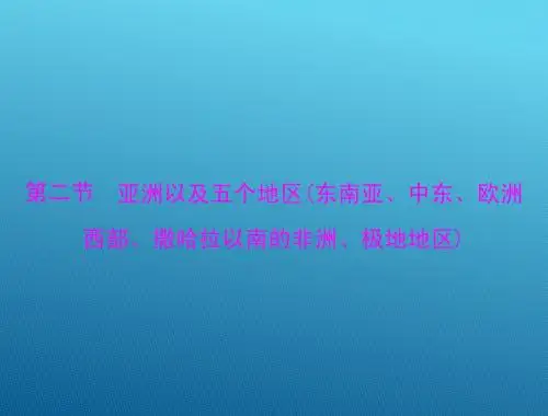 2015高三地理一轮复习课件：18.2 亚洲以及五个地区