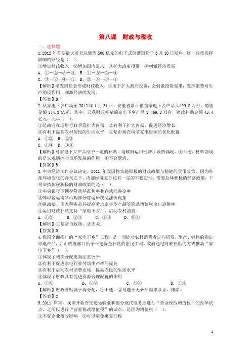 高考政治一轮总复习 3.8 财政与税收 新人教版