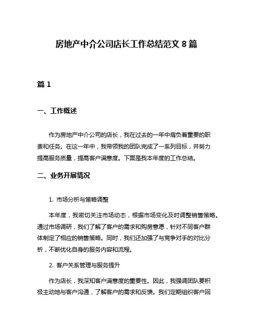 房地产中介公司店长工作总结范文8篇