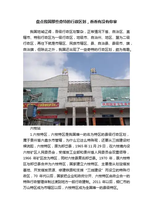 盘点我国那些奇特的行政区划，看看有没有你家