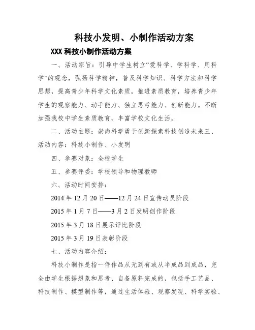 科技小发明、小制作活动方案