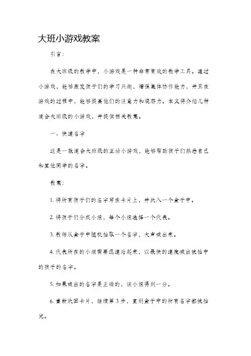 大班小游戏市公开课获奖教案省名师优质课赛课一等奖教案