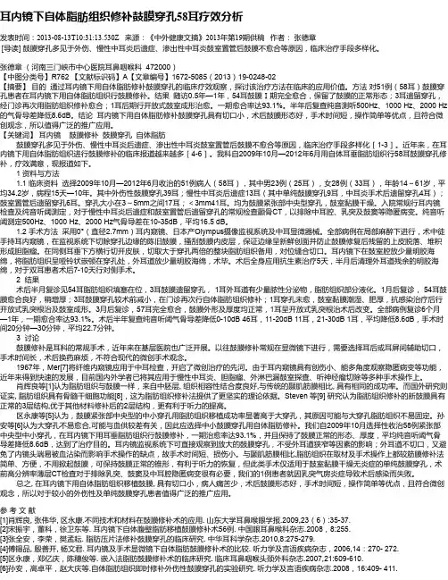 耳内镜下自体脂肪组织修补鼓膜穿孔58耳疗效分析