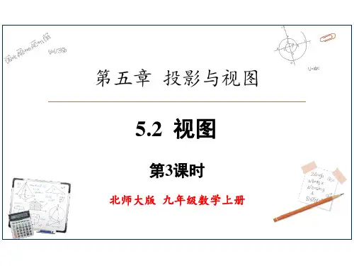 北师大版九年级上册数学《视图》投影与视图PPT教学课件(第3课时)