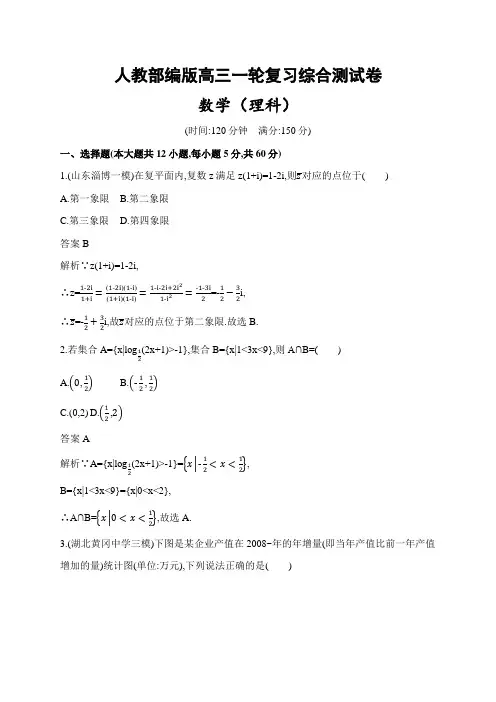人教部编版高三数学(理科)一轮复习综合测试卷
