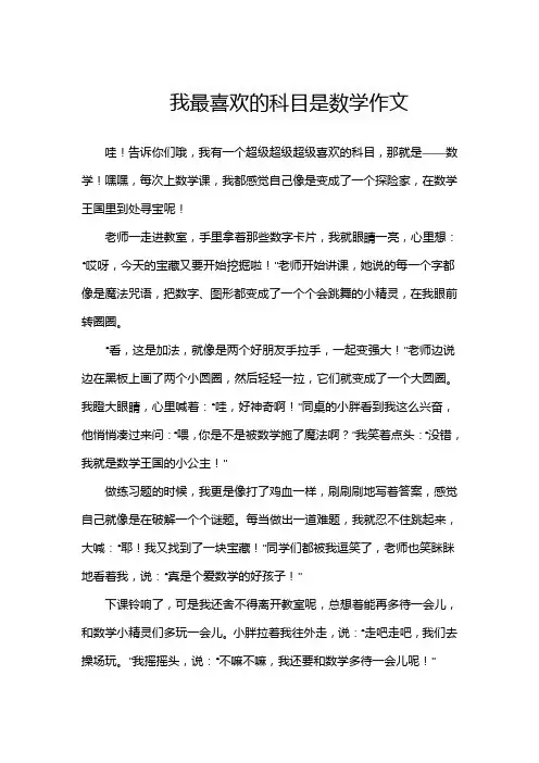 我最喜欢的科目是数学作文