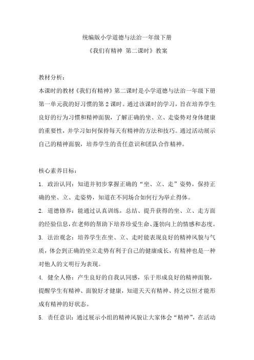 统编版小学道德与法治一年级下册《我们有精神 第二课时》教案