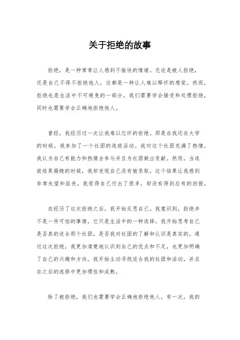 关于拒绝的故事