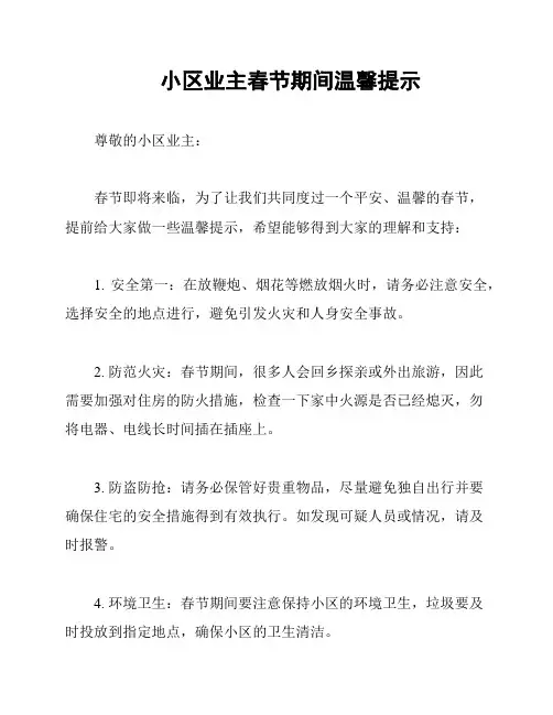 小区业主春节期间温馨提示