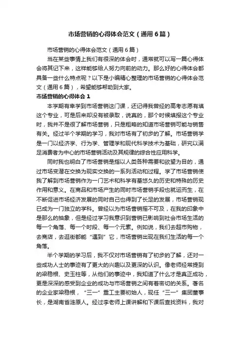 市场营销的心得体会范文（通用6篇）