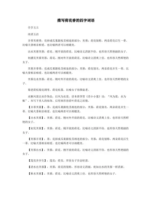 描写荷花香的四字词语