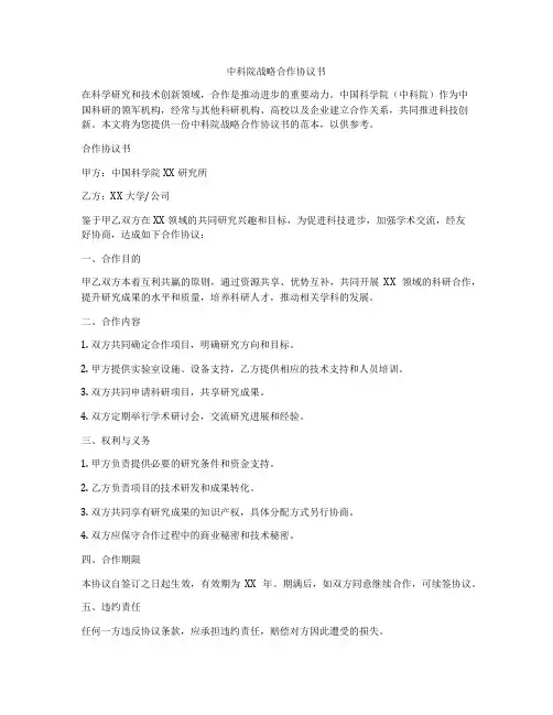中科院战略合作协议书