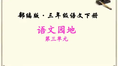 部编本三年级语文下册第三单元《语文园地三》课件PPT(公开课)