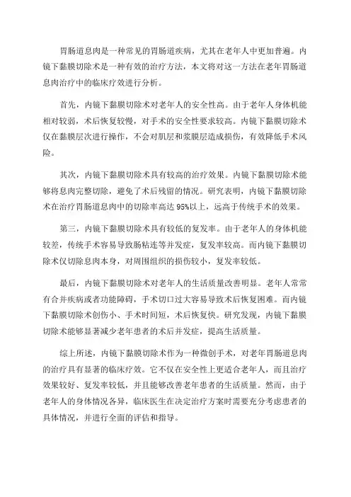内镜下黏膜切除术治疗老年胃肠道息肉的临床疗效分析
