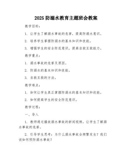 2025防溺水教育主题班会教案