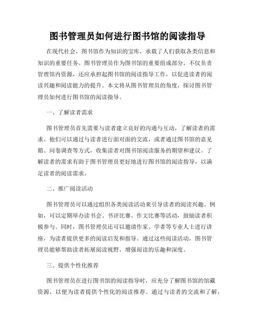 图书管理员如何进行图书馆的阅读指导