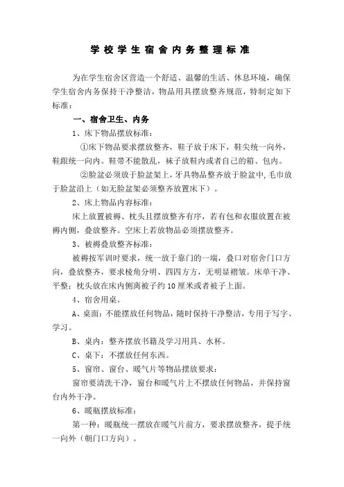 学生宿舍内务整理标准