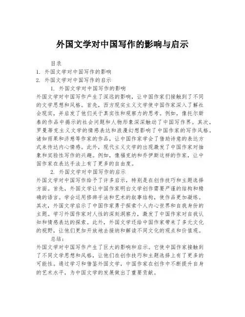 外国文学对中国写作的影响与启示
