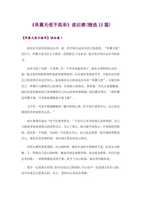 《单翼天使不孤单》读后感(精选15篇)