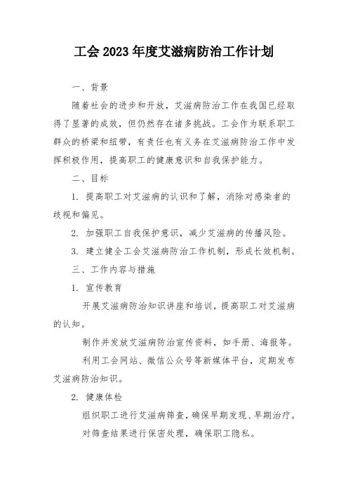 工会2023年度艾滋病防治工作计划