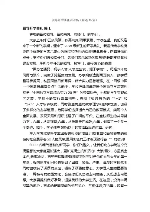 领导开学典礼讲话稿（精选15篇）