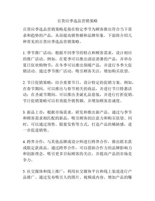 百货应季选品营销策略
