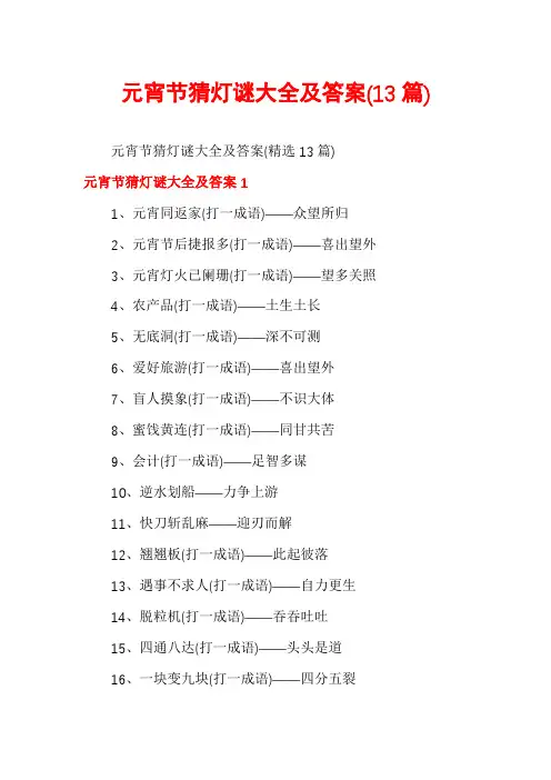元宵节猜灯谜大全及答案(13篇)