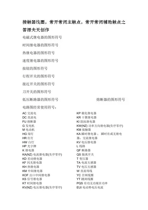 低压电器图形符号及文字符号大全