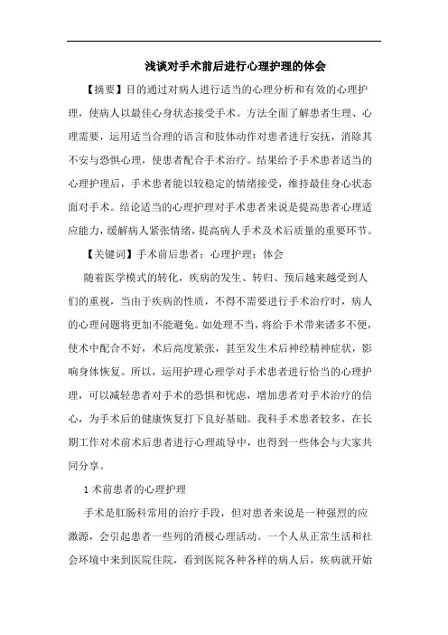 浅谈对手术前后进行心理护理的体会