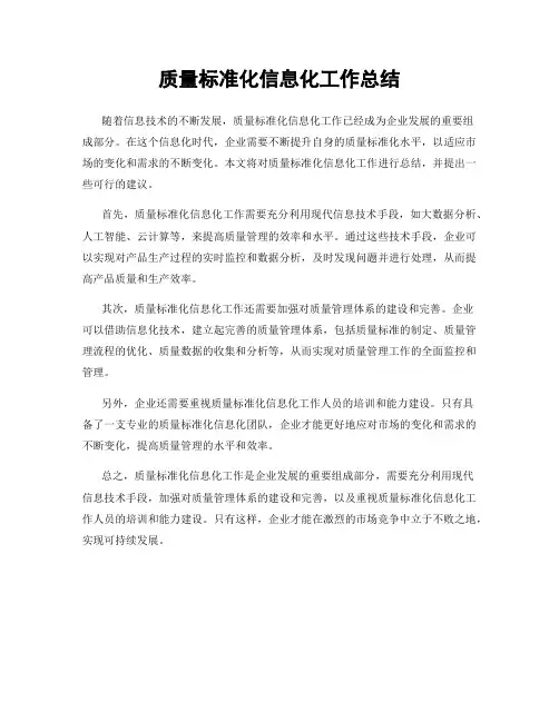 质量标准化信息化工作总结