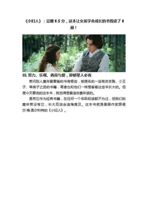 《小妇人》：豆瓣8.5分，这本让女孩学会成长的书我读了8遍！