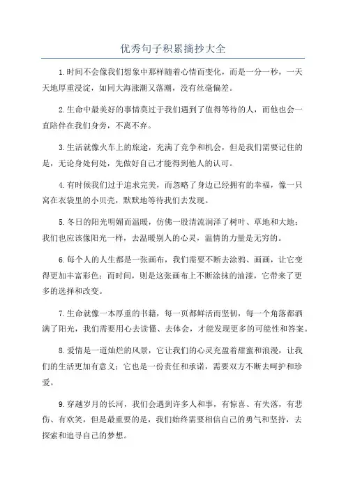 优秀句子积累摘抄大全
