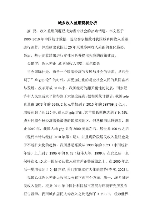 城乡收入差距现状分析