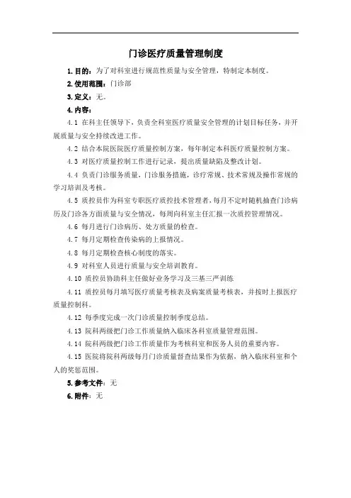 门诊医疗质量管理制度