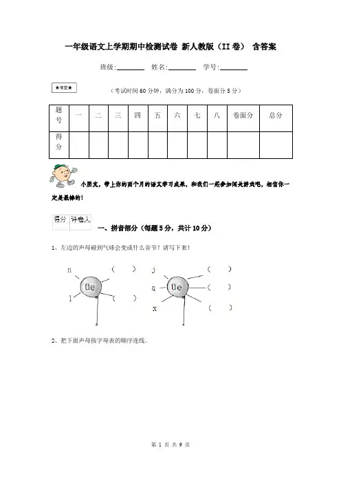 一年级语文上学期期中检测试卷 新人教版(II卷) 含答案