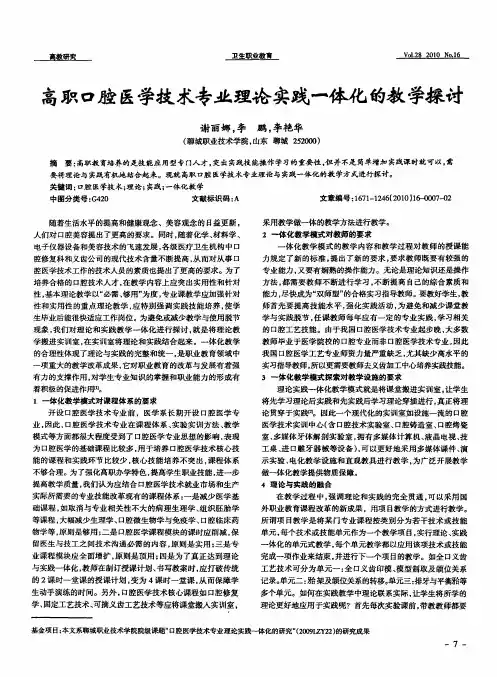 高职口腔医学技术专业理论实践一体化的教学探讨