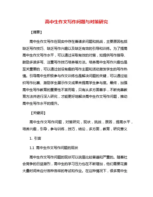 高中生作文写作问题与对策研究