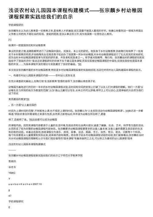 浅谈农村幼儿园园本课程构建模式——张宗麟乡村幼稚园课程探索实践给我们的启示