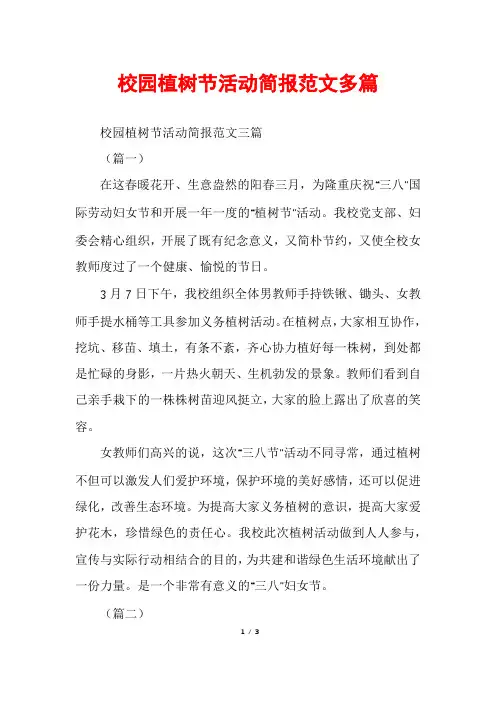 校园植树节活动简报范文多篇
