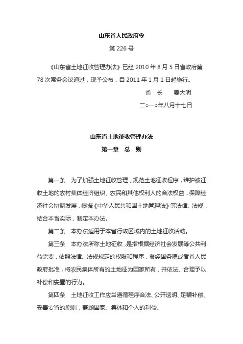 山东省及济南市土地征收管理办法-238号文