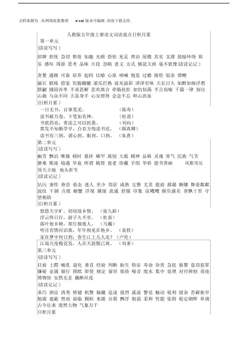 人教版五年级上册语文词语盘点日积月累.docx