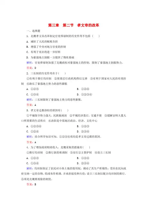 高中历史第三章北魏孝文帝改革3.2孝文帝的改革练习北师大版选修1word格式