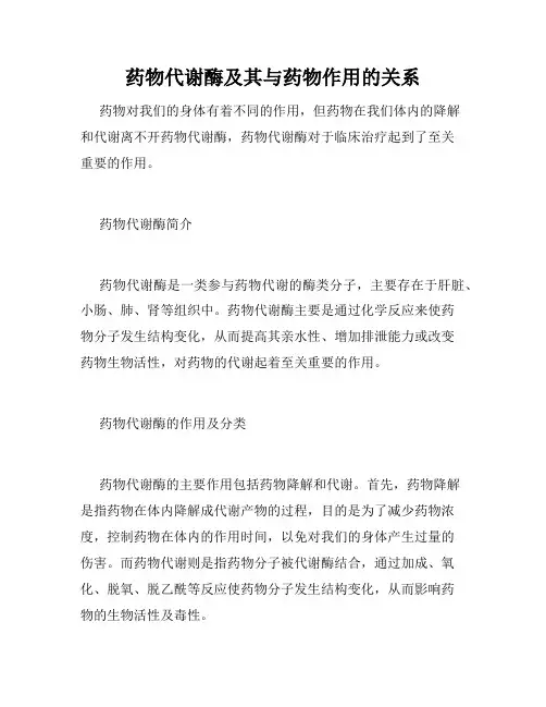 药物代谢酶及其与药物作用的关系