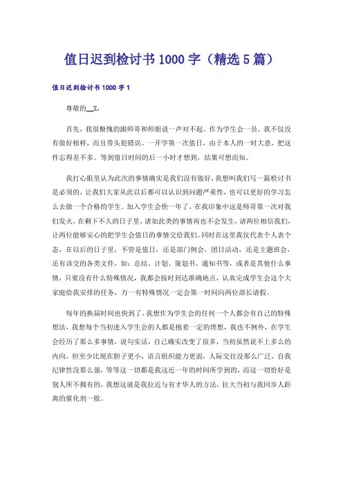 值日迟到检讨书1000字(精选5篇)