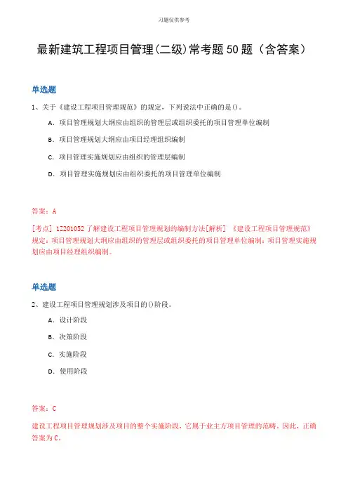 最新建筑工程项目管理(二级)常考题50题(含答案