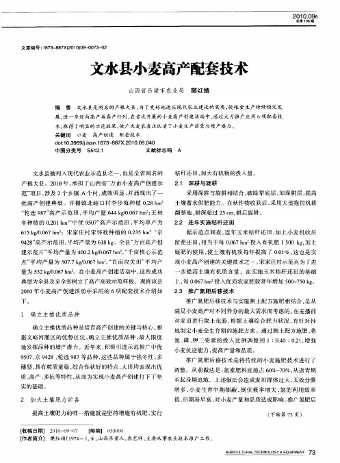文水县小麦高产配套技术