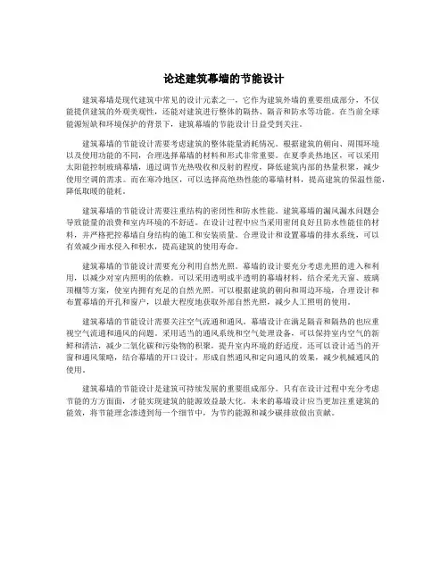 论述建筑幕墙的节能设计