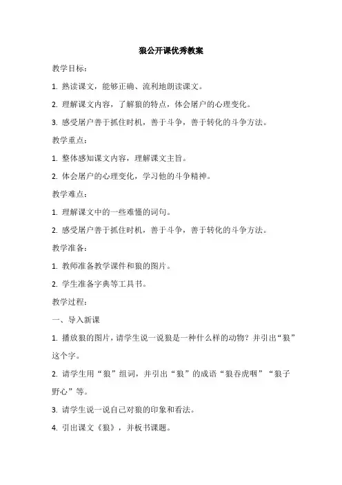 狼公开课优秀教案