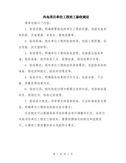 风电项目单位工程完工验收规定